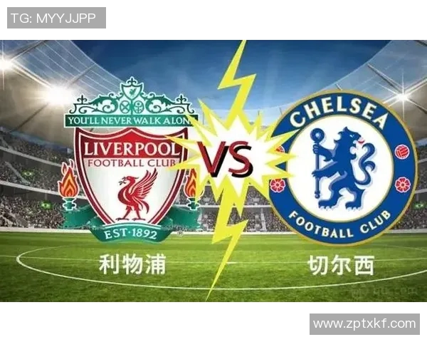 切尔西对阵利物浦直播全程无插件观看指南与赛事分析