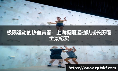 极限运动的热血青春：上海极限运动队成长历程全景纪实