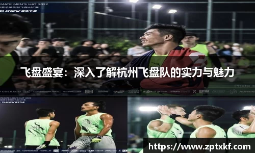 飞盘盛宴：深入了解杭州飞盘队的实力与魅力