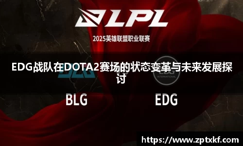 EDG战队在DOTA2赛场的状态变革与未来发展探讨