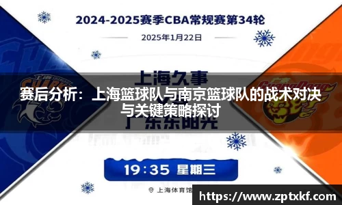赛后分析：上海篮球队与南京篮球队的战术对决与关键策略探讨