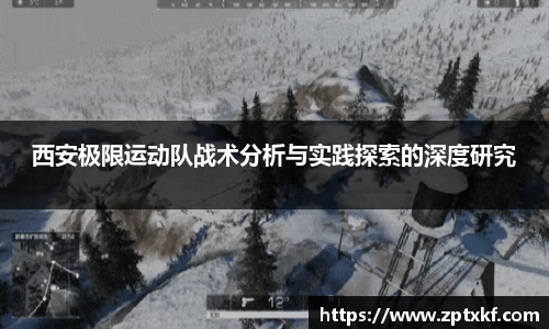 西安极限运动队战术分析与实践探索的深度研究