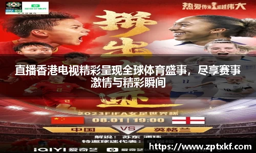 直播香港电视精彩呈现全球体育盛事，尽享赛事激情与精彩瞬间