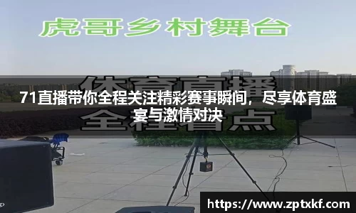 71直播带你全程关注精彩赛事瞬间，尽享体育盛宴与激情对决