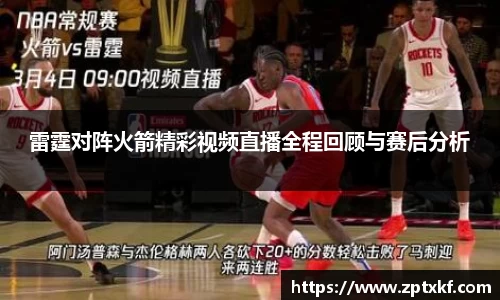雷霆对阵火箭精彩视频直播全程回顾与赛后分析