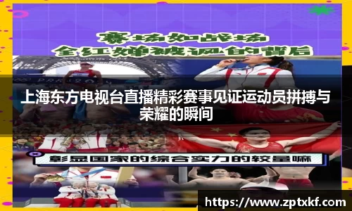 上海东方电视台直播精彩赛事见证运动员拼搏与荣耀的瞬间