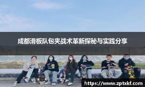 成都滑板队包夹战术革新探秘与实践分享