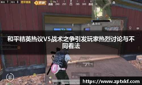 和平精英热议V5战术之争引发玩家热烈讨论与不同看法