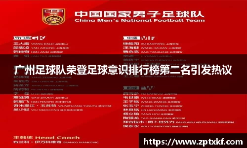 广州足球队荣登足球意识排行榜第二名引发热议
