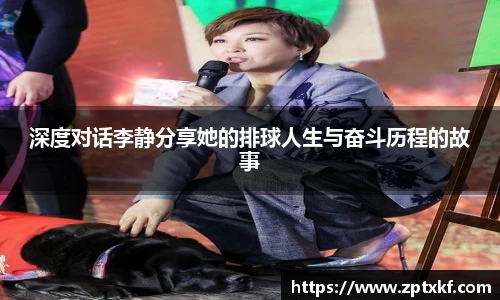 深度对话李静分享她的排球人生与奋斗历程的故事