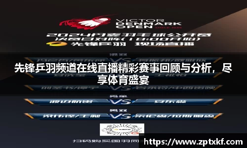 先锋乒羽频道在线直播精彩赛事回顾与分析，尽享体育盛宴