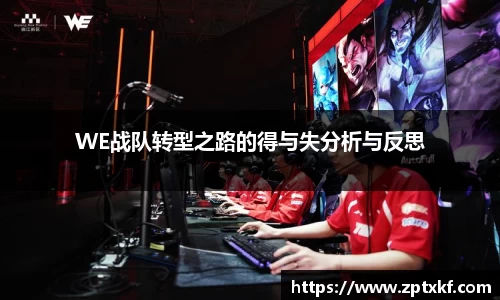 WE战队转型之路的得与失分析与反思