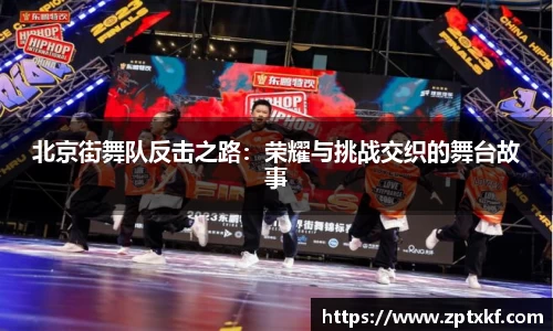 北京街舞队反击之路：荣耀与挑战交织的舞台故事