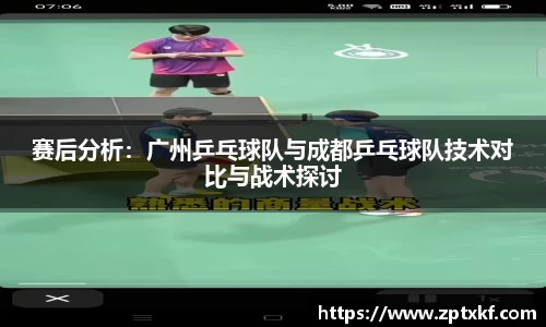 赛后分析：广州乒乓球队与成都乒乓球队技术对比与战术探讨
