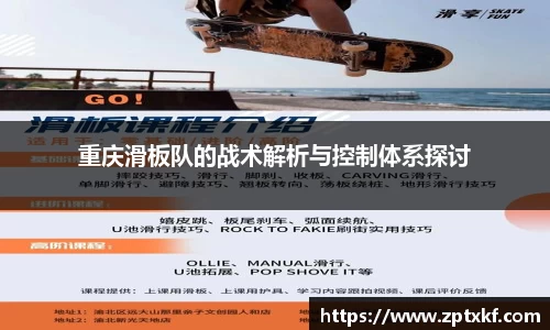 重庆滑板队的战术解析与控制体系探讨