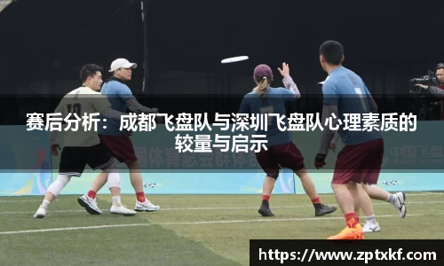赛后分析：成都飞盘队与深圳飞盘队心理素质的较量与启示