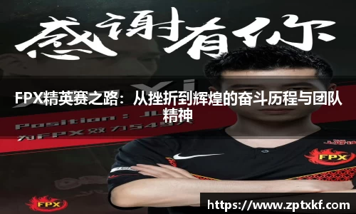 FPX精英赛之路：从挫折到辉煌的奋斗历程与团队精神