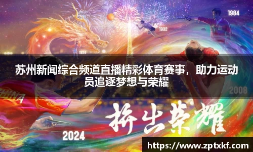 苏州新闻综合频道直播精彩体育赛事，助力运动员追逐梦想与荣耀