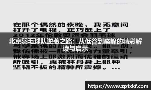 北京羽毛球队逆袭之路：从低谷到巅峰的精彩解读与启示