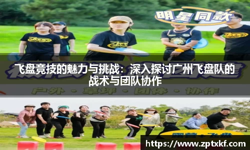 飞盘竞技的魅力与挑战：深入探讨广州飞盘队的战术与团队协作