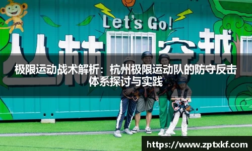 极限运动战术解析：杭州极限运动队的防守反击体系探讨与实践