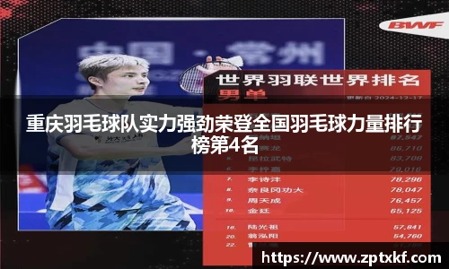 重庆羽毛球队实力强劲荣登全国羽毛球力量排行榜第4名