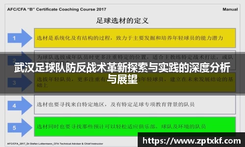 武汉足球队防反战术革新探索与实践的深度分析与展望