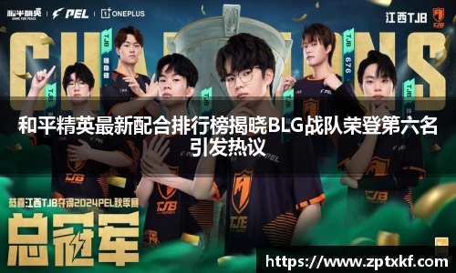 和平精英最新配合排行榜揭晓BLG战队荣登第六名引发热议
