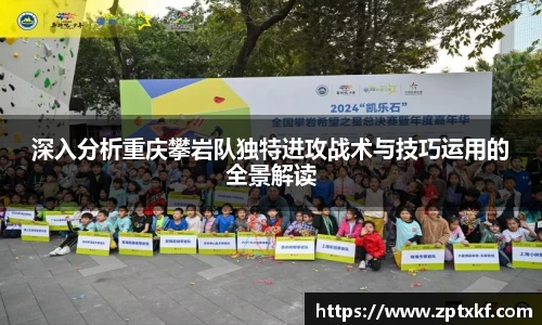深入分析重庆攀岩队独特进攻战术与技巧运用的全景解读