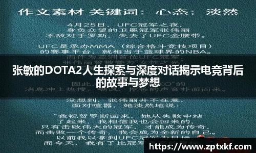 张敏的DOTA2人生探索与深度对话揭示电竞背后的故事与梦想