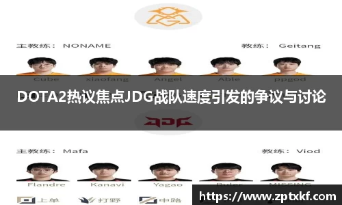 DOTA2热议焦点JDG战队速度引发的争议与讨论