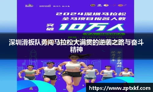 深圳滑板队勇闯马拉松大满贯的逆袭之路与奋斗精神
