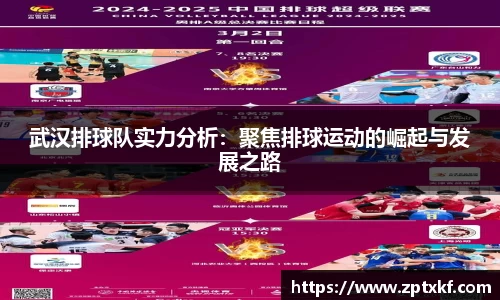 武汉排球队实力分析：聚焦排球运动的崛起与发展之路