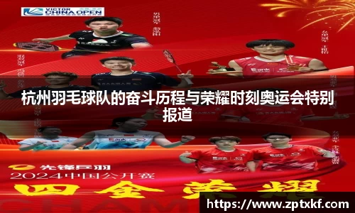 杭州羽毛球队的奋斗历程与荣耀时刻奥运会特别报道