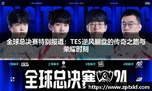 全球总决赛特别报道：TES逆风翻盘的传奇之路与荣耀时刻
