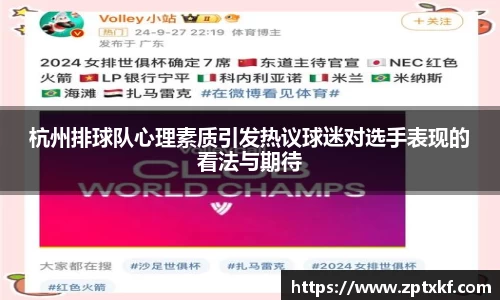 杭州排球队心理素质引发热议球迷对选手表现的看法与期待