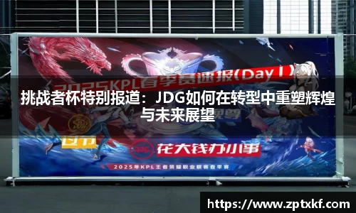 挑战者杯特别报道：JDG如何在转型中重塑辉煌与未来展望