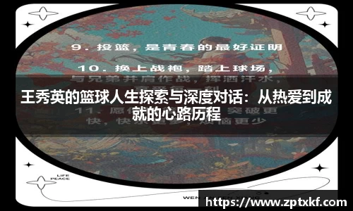 王秀英的篮球人生探索与深度对话：从热爱到成就的心路历程