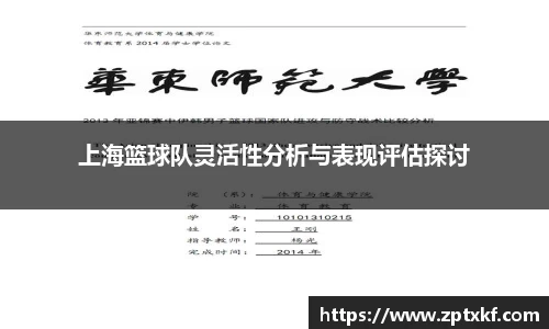 上海篮球队灵活性分析与表现评估探讨