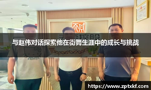 与赵伟对话探索他在街舞生涯中的成长与挑战
