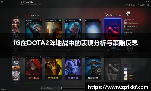 IG在DOTA2阵地战中的表现分析与策略反思