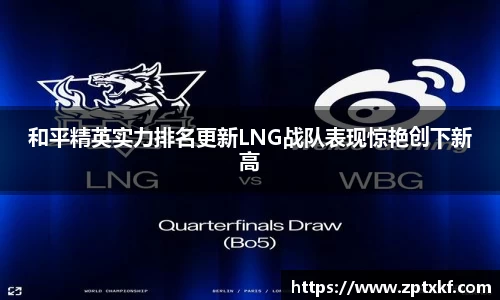 和平精英实力排名更新LNG战队表现惊艳创下新高