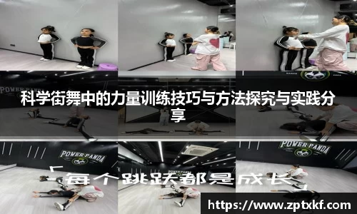 科学街舞中的力量训练技巧与方法探究与实践分享