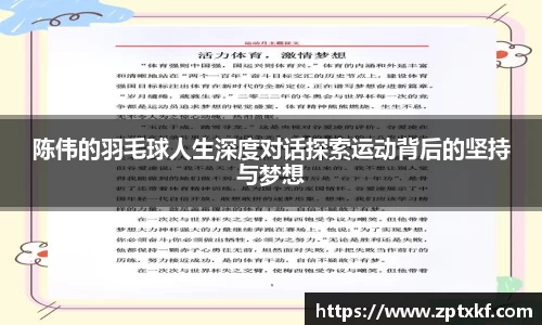 陈伟的羽毛球人生深度对话探索运动背后的坚持与梦想