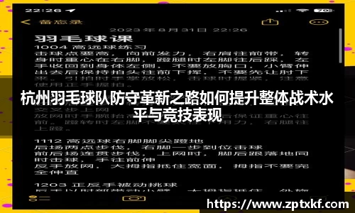 杭州羽毛球队防守革新之路如何提升整体战术水平与竞技表现