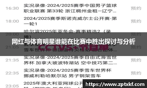 网红与体育明星谁能在比赛中胜出探讨与分析