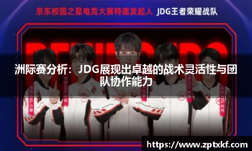 洲际赛分析：JDG展现出卓越的战术灵活性与团队协作能力