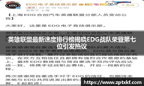 英雄联盟最新速度排行榜揭晓EDG战队荣登第七位引发热议