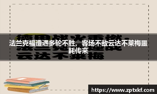 法兰克福遭遇多轮不胜，客场不敌云达不莱梅噩耗传来