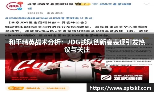 和平精英战术分析：JDG战队创新高表现引发热议与关注